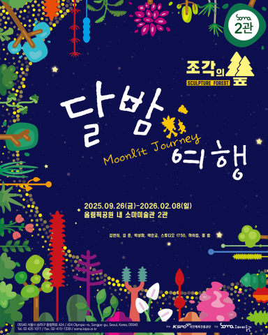 ‘조각의 숲: 달 밤 여행’ 포스터