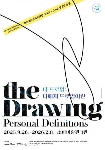 소마드로잉센터 개관 20주년 기획전 ‘더 드로잉 : 나에게 드로잉이란’ 포스터
