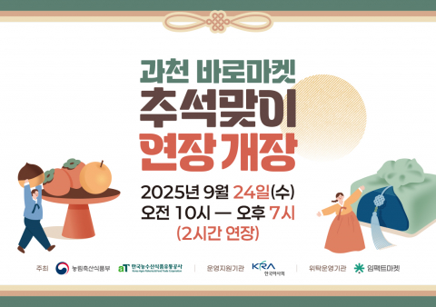 과천 바로마켓 추석맞이 연장 개장