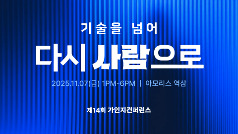 ‘14회 가인지컨퍼런스’가 전석 매진을 기록한 가운데 온라인으로 컨퍼런스에 참여할 수 있는 ‘LIVE 티켓’ 판매가 시작됐다