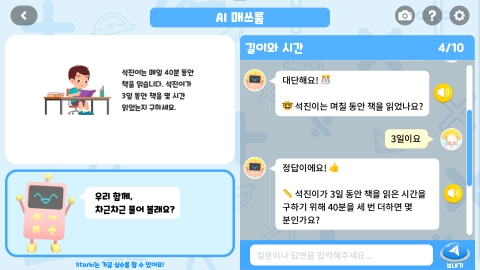 AI와 대화하며 배우는 문장제 수학