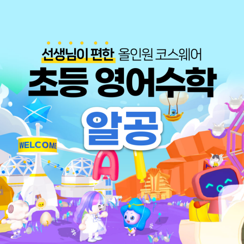 ‘알공 영어수학’ 대표 이미지