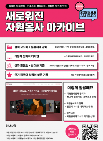 자원봉사 아카이브 개편 웹포스터(사진=한국중앙자원봉사센터)