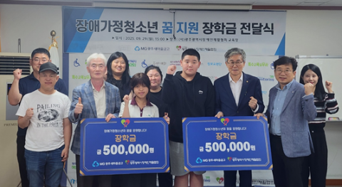 광주광역시장애인재활협회가 ‘MG광주새마을금고와 함께하는 장애가정청소년 꿈 지원 장학금 전달식’을 개최했다