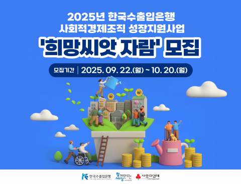 사회적경제조직 성장지원사업 ‘희망씨앗 자람’ 모집