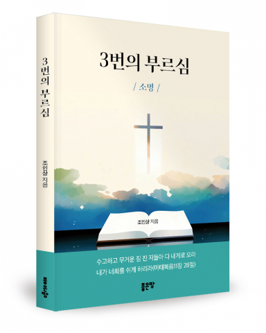 조인상 지음, 좋은땅출판사, 104쪽, 9000원