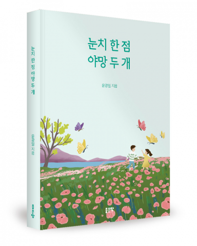 윤광일 지음, 좋은땅출판사, 188쪽, 1만2000원