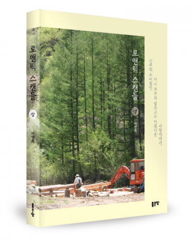 이연희 지음, 좋은땅출판사, 364쪽(상권), 372쪽(하권), 1만8000원