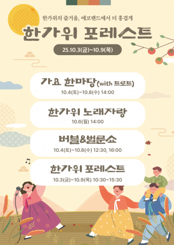 에코랜드 한가위 포레스트 공연 안내 포스터