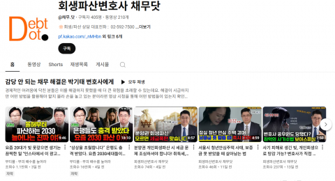 박기태 변호사가 운영하는 ‘채무닷’ 유튜브 채널 갈무리