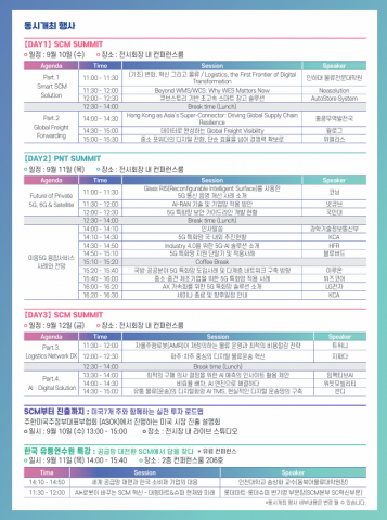 ‘SCM FAIR 2025’ 부대행사
