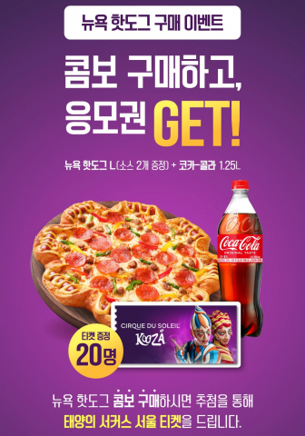 신제품 ‘뉴욕 핫도그 피자’ 이벤트 포스터