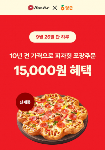 피자헛 X 당근 ‘포장주문 서비스’ 입점 기념 프로모션 포스터