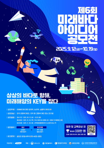 ‘제6회 미래바다 아이디어 공모전’ 포스터