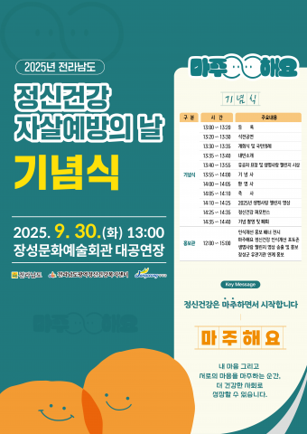 2025년 정신건강 ·자살예방의 날 기념식 포스터