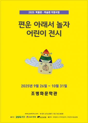 2025 박물관·미술관 지원사업 ‘편운 아래서 놀자 어린이 전시’ 홍보 포스터