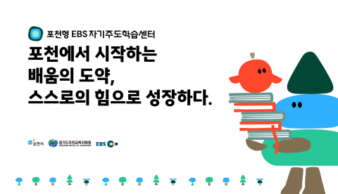 포천형 EBS 자기주도학습센터 포스터
