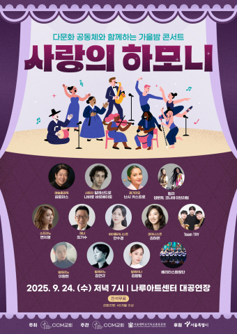 다문화 공동체와 함께하는 가을밤 콘서트