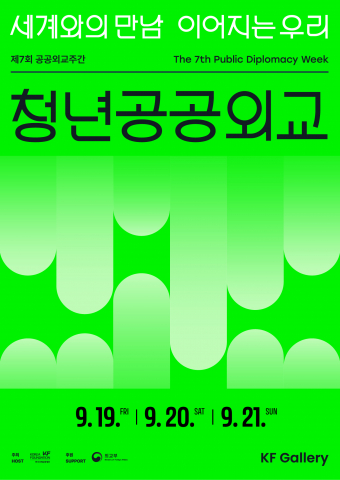 제7회 공공외교주간 청년공공외교 포스터