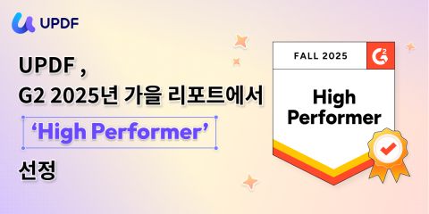 올인원 PDF 솔루션 ‘UPDF’가 G2 2025 가을 보고서에서 ‘High Performer’로 선정됐다