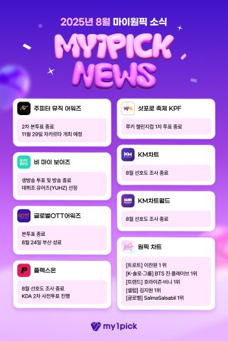 2025년 8월 마이원픽 소식
