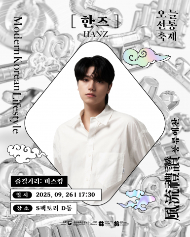 ‘오늘전통, 버스킹’ HANZ 포스터