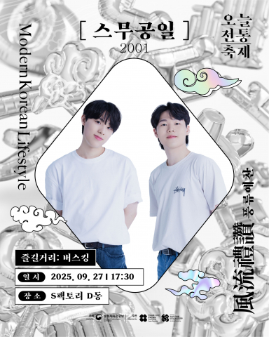 ‘오늘전통, 버스킹’ 스무공일 포스터