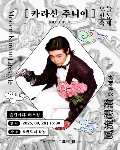 ‘오늘전통, 버스킹’ 카라신 주니어 포스터