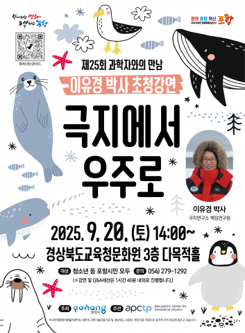 ‘제25회 과학자와의 만남’ 포스터
