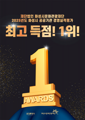 화성시문화관광재단이 2025년도 화성시 공공기관 경영실적평가에서 1위를 달성했다