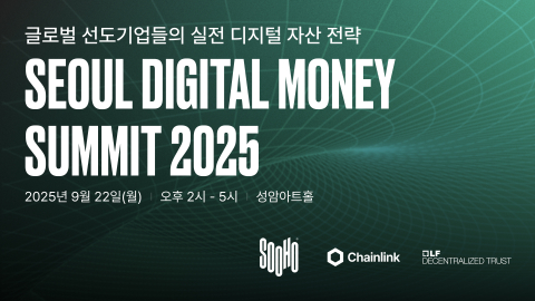 ‘서울 디지털 머니 서밋 2025’ 포스터