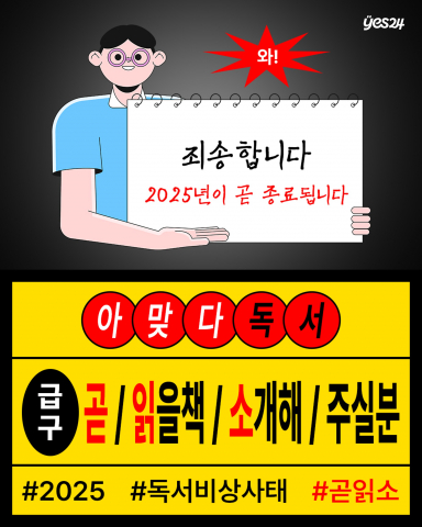 예스24, 읽는 습관 캠페인 두 번째 이벤트 ‘#곧읽소 챌린지’ 진행