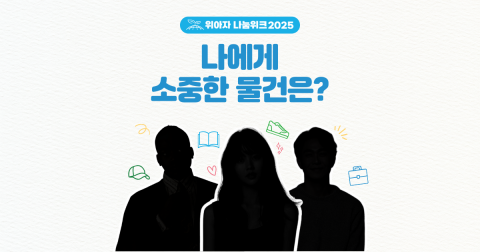 위스타트, ‘위아자 나눔위크 2025’ 릴레이 캠페인 진행