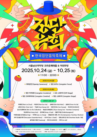 2025 한국장단음악축제 ‘장단유희’ 포스터