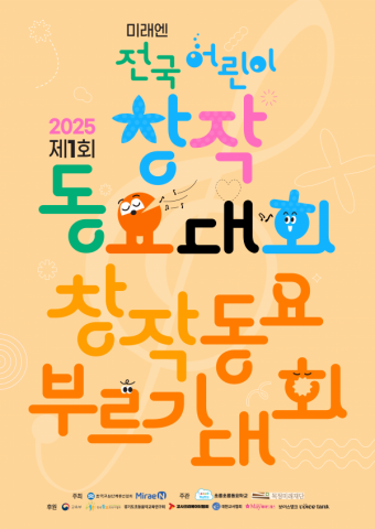 ‘2025 제1회 미래엔 전국 어린이 창작동요 부르기대회’ 온라인 예선 접수가 오는 9월 25일 마감된다(제공=미래엔)