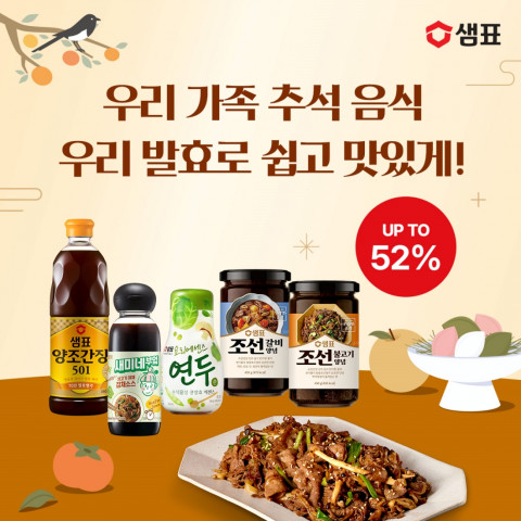 샘표, 명절 상차림 고민 덜어주는 추석 특별 기획전 열어