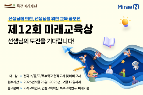 미래엔의 교육재단인 목정미래재단이 초·중·고 및 특수학교 현직 교사와 예비 교사를 대상으로 ‘제12회 미래교육상’ 공모전을 개최한다(제공=미래엔)