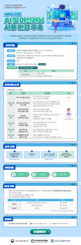한국컴퓨팅산업협회 ‘HPC 기반 AI 및 머신러닝 사용 환경 구축’ 안내 포스터