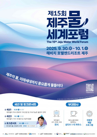 제15회 제주물 세계포럼 포스터