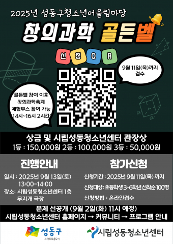 2025년 성동구 청소년어울림마당 ‘창의과학골든벨’ 모집 포스터