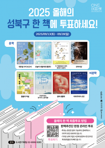 2025 성북구 한 책 최종선정도서 투표 포스터