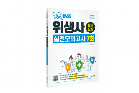 ‘2025 원큐패스 위생사 필기·실기 실전모의고사 7회’ 표지