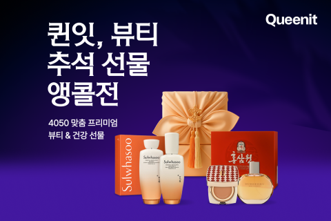 퀸잇이 4050 맞춤 뷰티 추석 선물 앵콜전을 진행한다