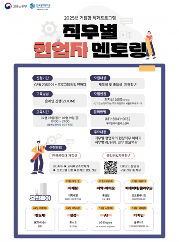 한국공대는 청년을 위해 다양한 분야의 직무별 현업자 멘토링을 진행하고 있다