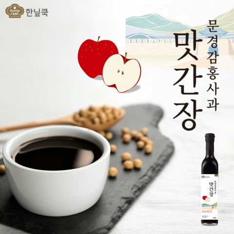 신제품 ‘한닢쿡 문경감홍사과맛간장’은 문경 특산물인 감홍사과에 다시마, 멸치, 표고버섯 등 엄선된 원료를 더해 깊고 풍부한 맛을 자랑한다