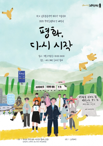 10.4 남북정상선언 18주년 기념행사 포스터