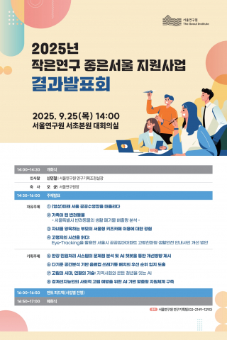 2025년 ‘작은연구 좋은서울 지원사업’ 결과발표회 포스터