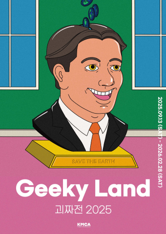 ‘괴짜展 2025’ 포스터