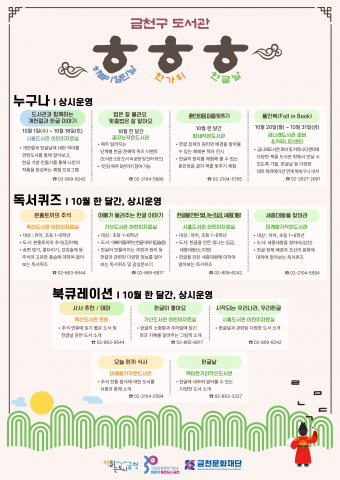 금천구 도서관에서 선보이는 ‘10월 시기성(개천절, 추석, 한글날)’ 포스터