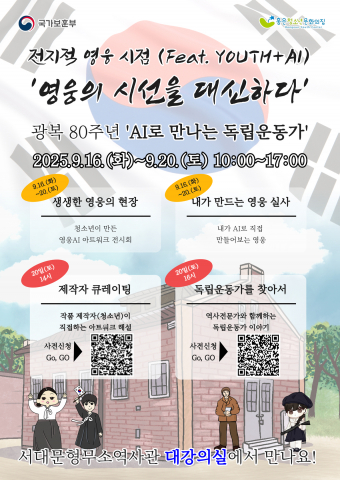 광복 80주년 기념 청소년 AI 아트워크 전시 ‘영웅의 시선을 대신하다’ 홍보 포스터